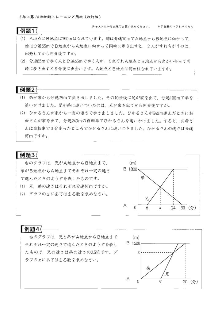 予習シリーズ５年算数上第16回 旅人算とグラフ 例題トレーニング用紙 中学受験の算数 理科ヘクトパスカル