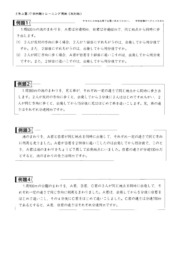 予習シリーズ５年算数上第17回 いろいろな旅人算 例題トレーニング用紙 中学受験の算数 理科ヘクトパスカル